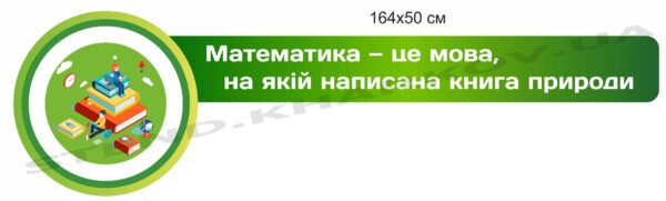 Стенд-вислів в кабінет математики