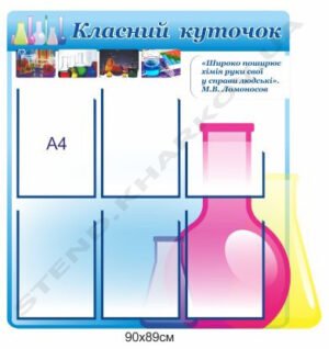 Класний куточок в кабінет хімії