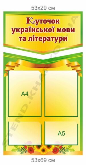 Куточок з кишенями в кабінет української мови