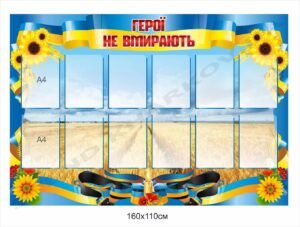 Стенд для вшанування пам’яті “Герої не вмирають”