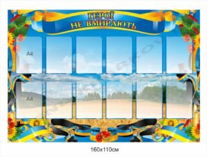 Стенд для вшанування пам’яті “Герої не вмирають”