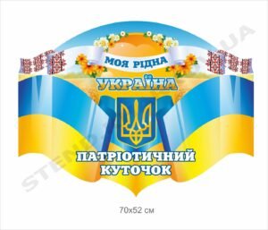 Патріотичний куточок в навчальний заклад