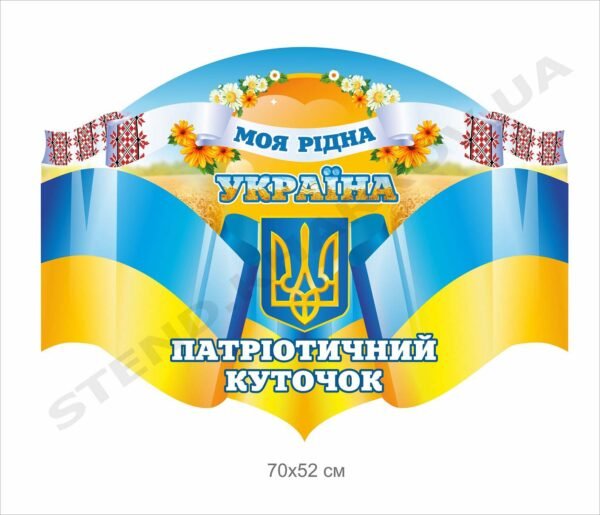 Патріотичний куточок в навчальний заклад