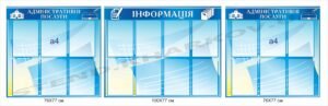 Комплект інформаційних стендів для адміністрації