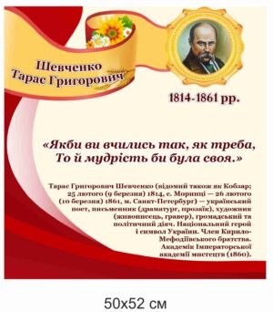 Тарас Шевченко. Стенд з української літератури