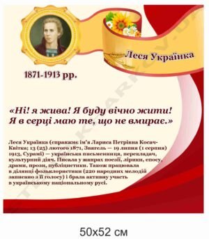Леся Українка. Стенд з української літератури