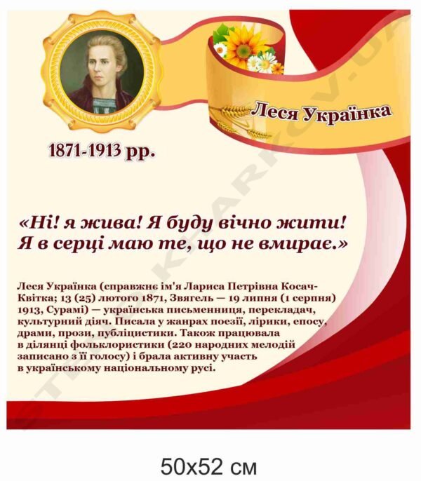 Леся Українка. Стенд з української літератури