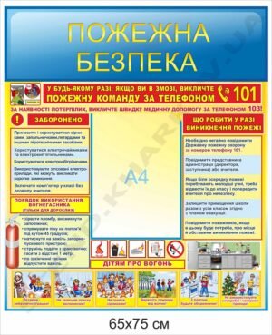 Стенд “Пожежна безпека” з кишенею А4