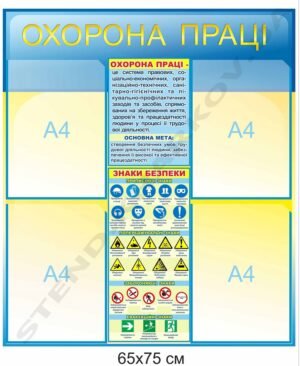 Пластиковий стенд “Охорона праці”