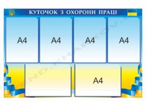 Куточок з охорони праці патріотичний