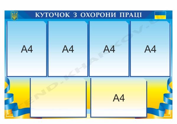 Куточок з охорони праці патріотичний
