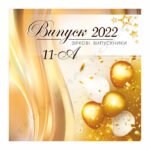 Банер та фотозона на свято Останнього дзвоника: створіть яскраві спогади для випускників