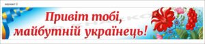Банер для навчального закладу