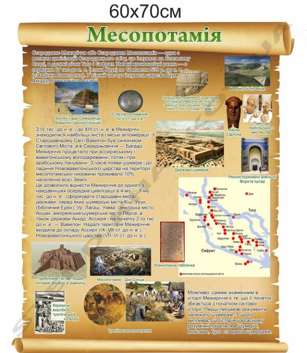 Стенд для кабінету історії “Месопотамія”