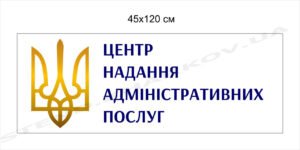 Вивіска для центру надання адміністративних послуг