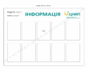 Стенд інформаційний для ЦНАП