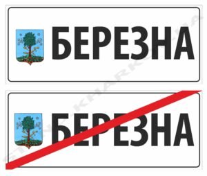 Вказівники населеного пункту