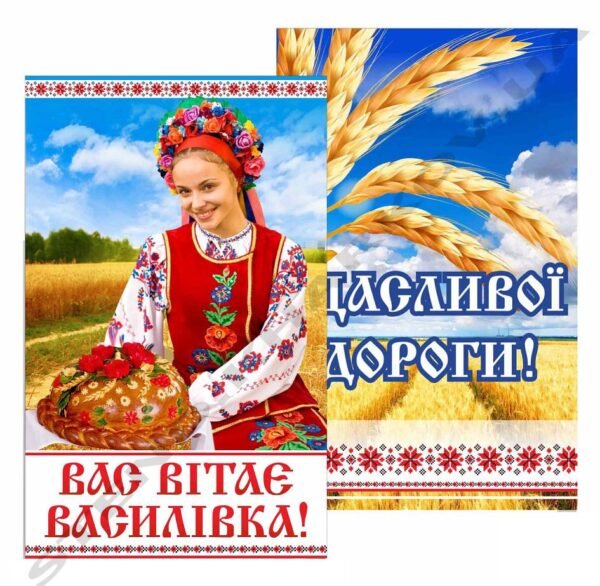 Вивіски – в’їзд та виїзд з населеного пункту