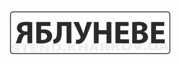 Знак початок населеного пункту