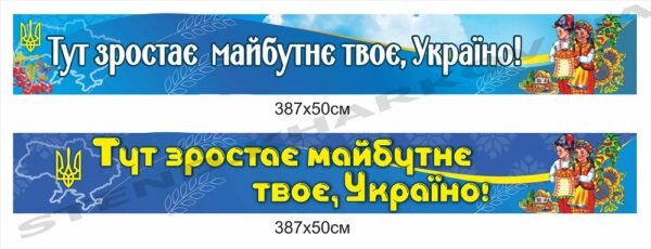 Банер патріотичний “Майбутнє твоє, Україно!”