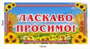 Банер “Ласкаво просимо”
