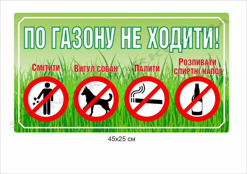 Табличка "По газону не ходити"
