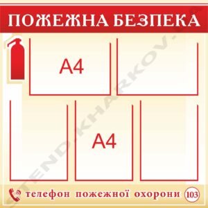 Стенд "Пожежна безпека" з кишенями А4