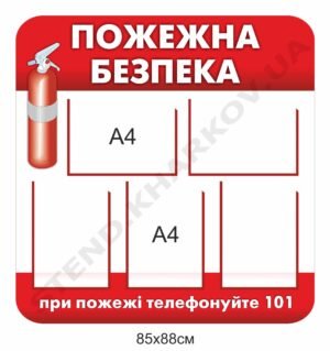 Стенд з пожежної безпеки з кишенями