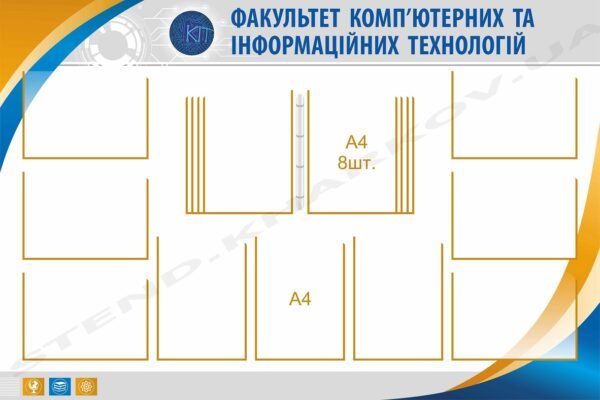 Стенд для факультету комп’ютерних технологій