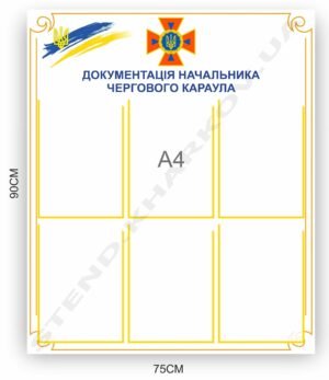Стенд “Документація начальника чергового караула”