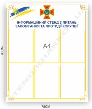 Інформаційний стенд з питань протидії корупції