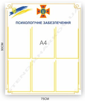 Стенд для військових “Психологічне забезпечення”