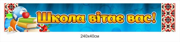 Банерне полотно “Школа вітає вас!”