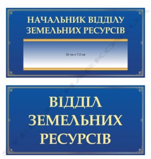 Таблички для відділу земельних ресурсів