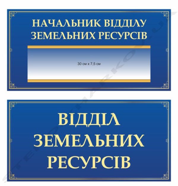 Таблички для відділу земельних ресурсів