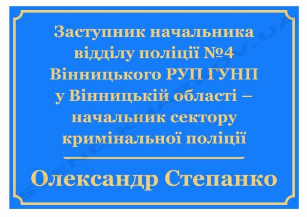 Кабінетні таблички для поліцейського відділу