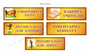Таблички для спортивного залу