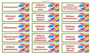 Таблички на кабінети оригінальні