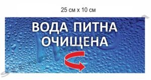 Табличка “Вода питна”