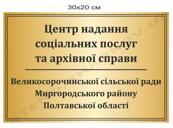 Вивіска “Центр надання соціальних послуг”