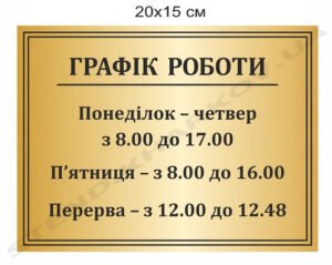 Вивіска пластикова “Графік роботи”