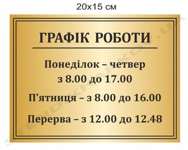 Вивіска пластикова “Графік роботи”