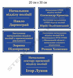 Кабінетні таблички для поліцейського відділу