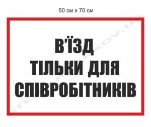 Інформаційні попереджувальні таблички
