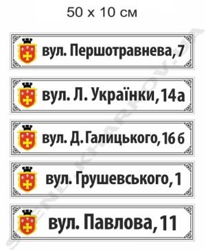 Адресна табличка на будинок