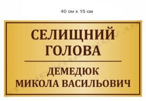 Табличка на кабінет “Селищний голова”