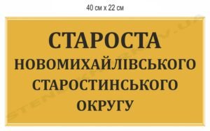 Кабінетні таблички для адміністрацій та ОТГ