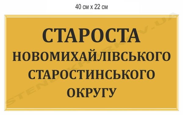 Кабінетні таблички для адміністрацій та ОТГ