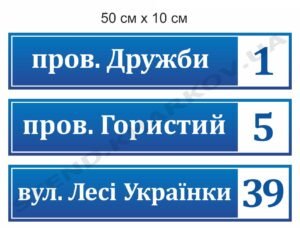 Таблички на будинок з адресою