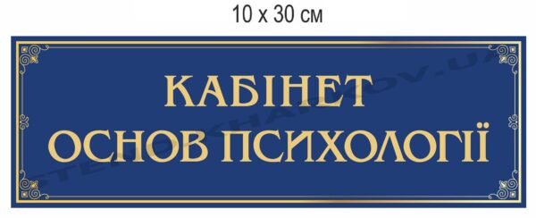 Табличка на кабінет основ психології